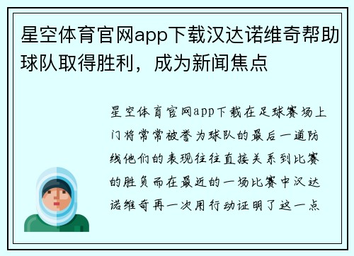 星空体育官网app下载汉达诺维奇帮助球队取得胜利，成为新闻焦点
