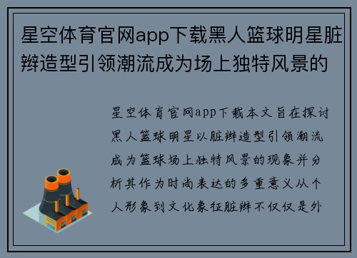 星空体育官网app下载黑人篮球明星脏辫造型引领潮流成为场上独特风景的时尚表达