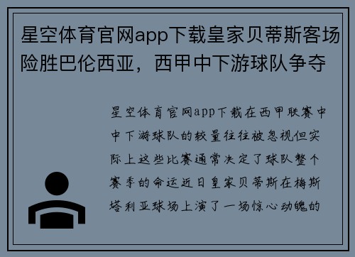 星空体育官网app下载皇家贝蒂斯客场险胜巴伦西亚，西甲中下游球队争夺激烈