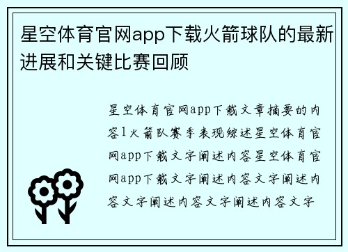 星空体育官网app下载火箭球队的最新进展和关键比赛回顾