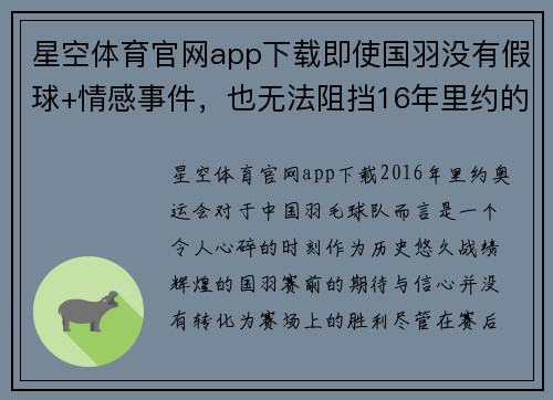 星空体育官网app下载即使国羽没有假球+情感事件，也无法阻挡16年里约的溃败