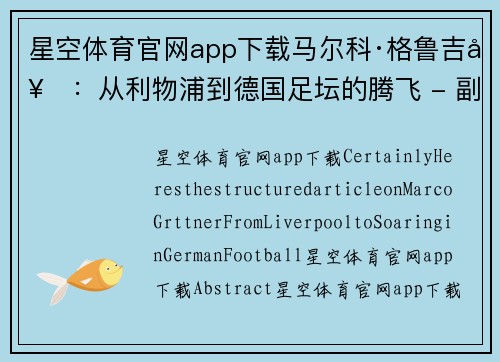 星空体育官网app下载马尔科·格鲁吉奇：从利物浦到德国足坛的腾飞 - 副本