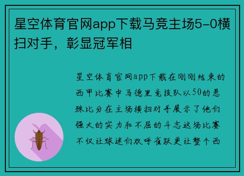 星空体育官网app下载马竞主场5-0横扫对手，彰显冠军相