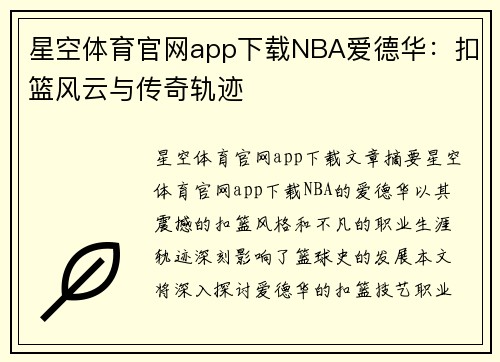 星空体育官网app下载NBA爱德华：扣篮风云与传奇轨迹