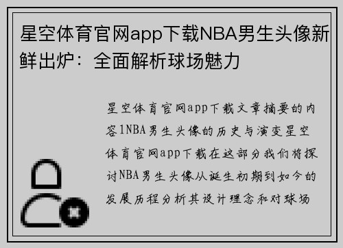 星空体育官网app下载NBA男生头像新鲜出炉：全面解析球场魅力