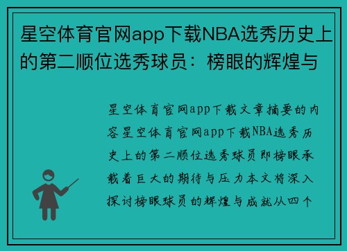 星空体育官网app下载NBA选秀历史上的第二顺位选秀球员：榜眼的辉煌与成就