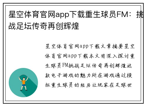 星空体育官网app下载重生球员FM：挑战足坛传奇再创辉煌