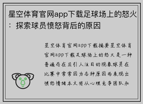 星空体育官网app下载足球场上的怒火：探索球员愤怒背后的原因