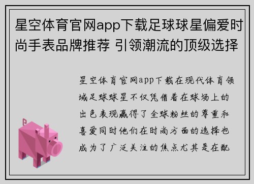 星空体育官网app下载足球球星偏爱时尚手表品牌推荐 引领潮流的顶级选择与风格解析 - 副本