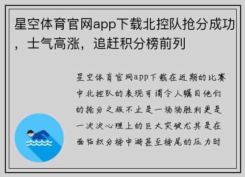 星空体育官网app下载北控队抢分成功，士气高涨，追赶积分榜前列
