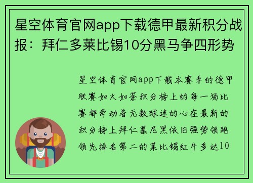 星空体育官网app下载德甲最新积分战报：拜仁多莱比锡10分黑马争四形势大好沙尔克重燃希望