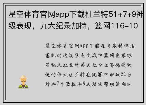 星空体育官网app下载杜兰特51+7+9神级表现，九大纪录加持，篮网116-104击败活塞！ - 副本