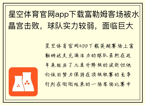 星空体育官网app下载富勒姆客场被水晶宫击败，球队实力较弱，面临巨大挑战 - 副本