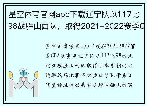 星空体育官网app下载辽宁队以117比98战胜山西队，取得2021-2022赛季CBA六连胜 - 副本