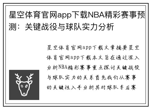 星空体育官网app下载NBA精彩赛事预测：关键战役与球队实力分析
