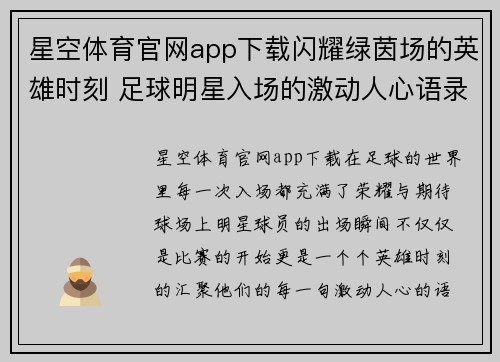 星空体育官网app下载闪耀绿茵场的英雄时刻 足球明星入场的激动人心语录集锦