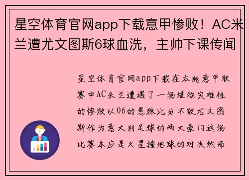 星空体育官网app下载意甲惨败！AC米兰遭尤文图斯6球血洗，主帅下课传闻再起
