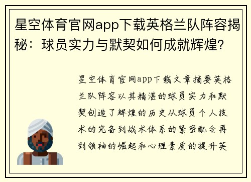 星空体育官网app下载英格兰队阵容揭秘：球员实力与默契如何成就辉煌？ - 副本