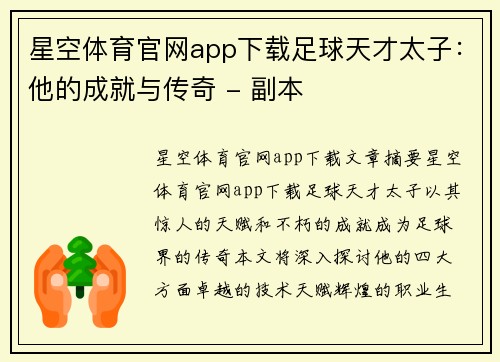 星空体育官网app下载足球天才太子：他的成就与传奇 - 副本