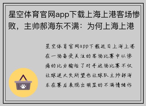 星空体育官网app下载上海上港客场惨败，主帅郝海东不满：为何上海上港屡次在客场失利？ - 副本