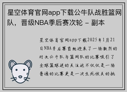 星空体育官网app下载公牛队战胜篮网队，晋级NBA季后赛次轮 - 副本