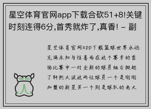 星空体育官网app下载合砍51+8!关键时刻连得6分,首秀就炸了,真香! - 副本