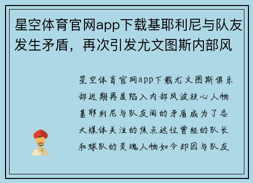 星空体育官网app下载基耶利尼与队友发生矛盾，再次引发尤文图斯内部风波 - 副本