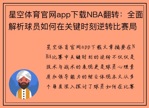 星空体育官网app下载NBA翻转：全面解析球员如何在关键时刻逆转比赛局势