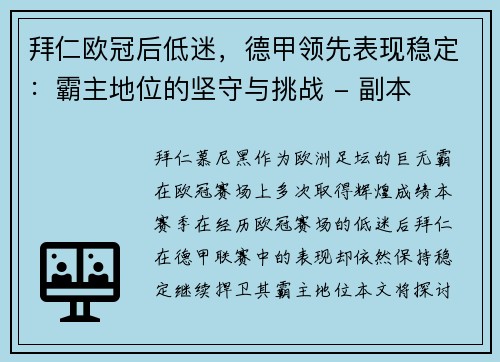 拜仁欧冠后低迷，德甲领先表现稳定：霸主地位的坚守与挑战 - 副本