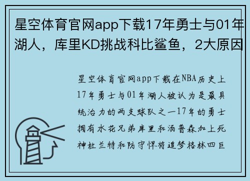 星空体育官网app下载17年勇士与01年湖人，库里KD挑战科比鲨鱼，2大原因决定双方胜负