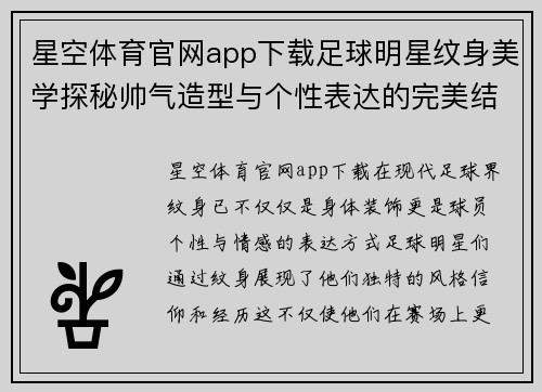 星空体育官网app下载足球明星纹身美学探秘帅气造型与个性表达的完美结合 - 副本