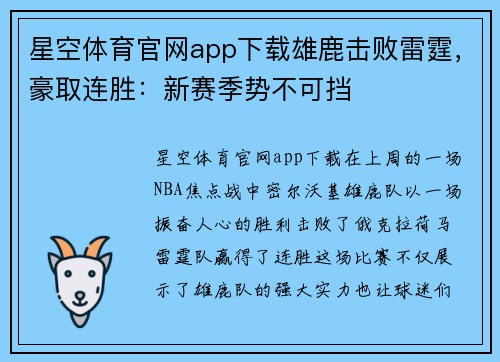 星空体育官网app下载雄鹿击败雷霆，豪取连胜：新赛季势不可挡