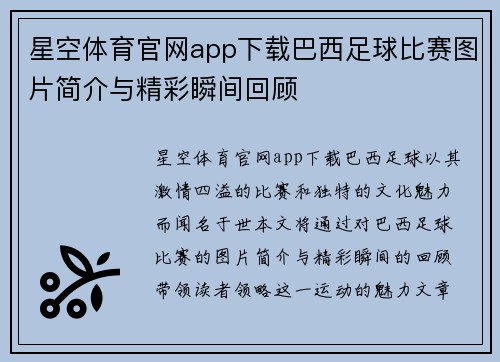 星空体育官网app下载巴西足球比赛图片简介与精彩瞬间回顾