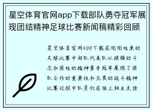 星空体育官网app下载部队勇夺冠军展现团结精神足球比赛新闻稿精彩回顾