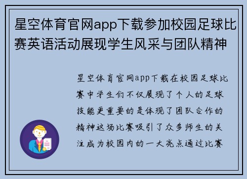 星空体育官网app下载参加校园足球比赛英语活动展现学生风采与团队精神