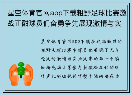 星空体育官网app下载粗野足球比赛激战正酣球员们奋勇争先展现激情与实力
