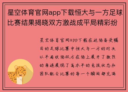 星空体育官网app下载恒大与一方足球比赛结果揭晓双方激战成平局精彩纷呈