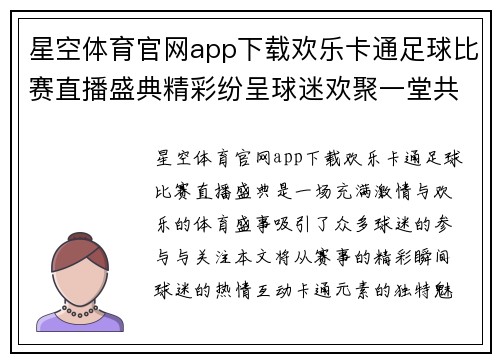 星空体育官网app下载欢乐卡通足球比赛直播盛典精彩纷呈球迷欢聚一堂共享激情时刻