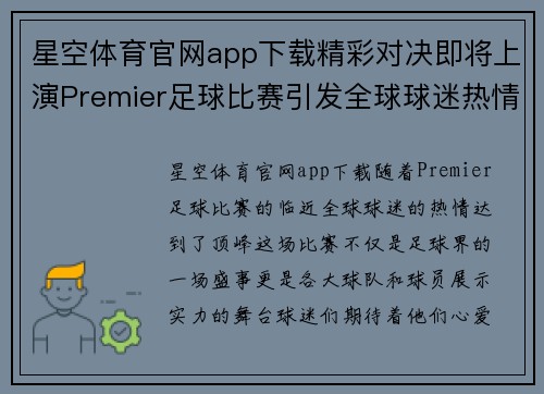 星空体育官网app下载精彩对决即将上演Premier足球比赛引发全球球迷热情期待