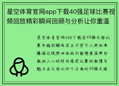 星空体育官网app下载40强足球比赛视频回放精彩瞬间回顾与分析让你重温比赛激情