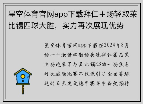 星空体育官网app下载拜仁主场轻取莱比锡四球大胜，实力再次展现优势