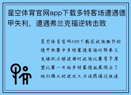 星空体育官网app下载多特客场遭遇德甲失利，遭遇弗兰克福逆转击败