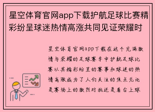 星空体育官网app下载护航足球比赛精彩纷呈球迷热情高涨共同见证荣耀时刻