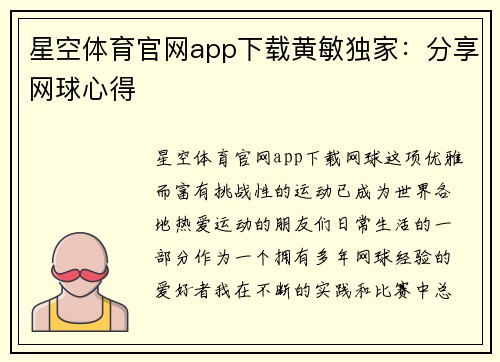 星空体育官网app下载黄敏独家：分享网球心得
