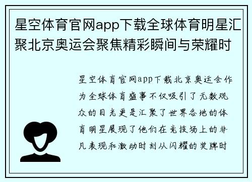 星空体育官网app下载全球体育明星汇聚北京奥运会聚焦精彩瞬间与荣耀时刻