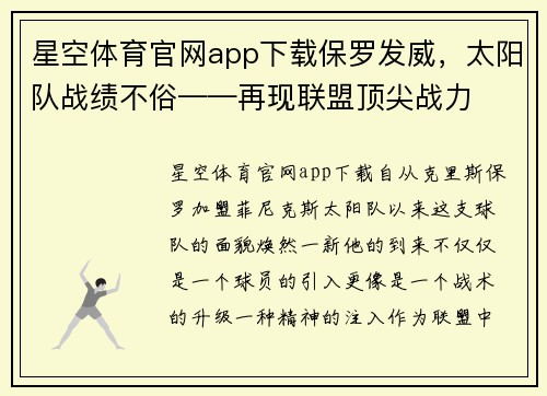 星空体育官网app下载保罗发威，太阳队战绩不俗——再现联盟顶尖战力