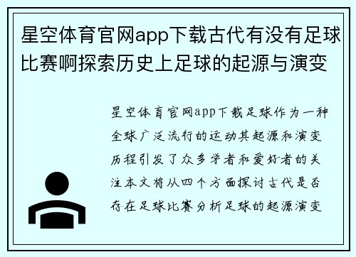 星空体育官网app下载古代有没有足球比赛啊探索历史上足球的起源与演变