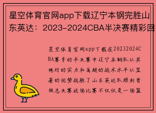 星空体育官网app下载辽宁本钢完胜山东英达：2023-2024CBA半决赛精彩回顾