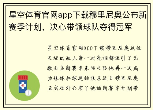 星空体育官网app下载穆里尼奥公布新赛季计划，决心带领球队夺得冠军