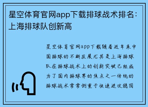 星空体育官网app下载排球战术排名：上海排球队创新高